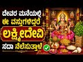 ಲಕ್ಷ್ಮೀದೇವಿಯನ್ನು ಒಲಿಸಿಕೊಳ್ಳಲು ದೇವರ ಕೋಣೆಯಲ್ಲಿ ಇಡಬೇಕಾದ ವಸ್ತುಗಳು | Things to be kept in pooja room