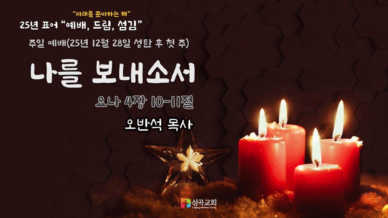 나를 보내소서 | 주일예배(2025 1228)