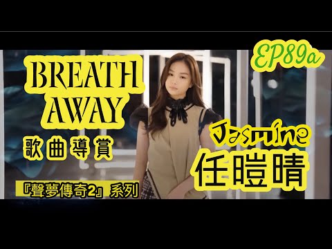 EP89a（修正版）【聲夢傳奇2】任暟晴 Jasmine 出道單曲《Breath Away》導賞
