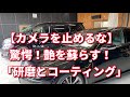 【カメラを止めるな】  驚愕！艶を蘇らす「研磨とコーティング」