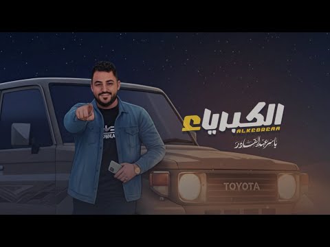 الكبرياء ياسر عبدالقادر حصريا 2025     