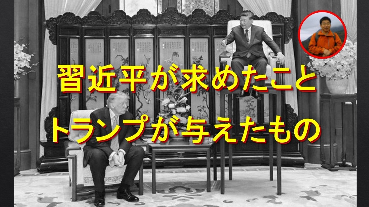 トランプの訪中:習近平がトランプに求めていたこと、トランプが習近平に与えたもの。習近平の武力台湾攻撃の確率は0.01%。