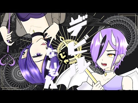 【DECO*27×ピノキオP/デビルじゃないもん】歌ってみた