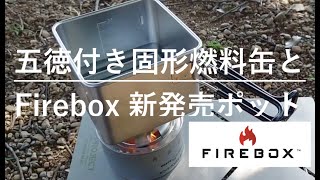 このまま使える固形燃料の自衛隊モデルとFirebox 新発売のポットを使用したお湯沸かし #防災 #固形燃料 #firebox