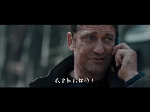 #全面攻佔 #天使救援 #麥克班寧  全面攻佔3：天使救援
