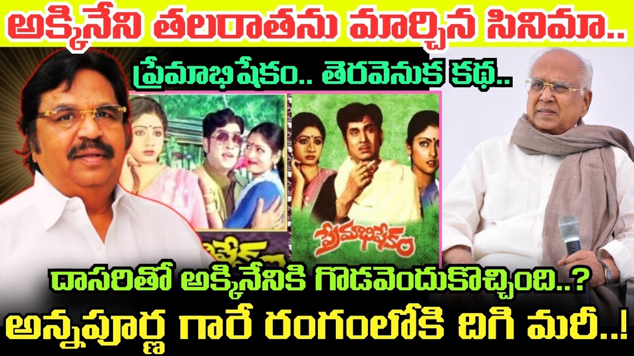 ప్లీజ్.. నన్ను నమ్మండన్న DASARI.. అనుమాన పడుతూనే రిస్క్ చేసిన ANR.. Premabhishekam Movie తెరవెనుక..!