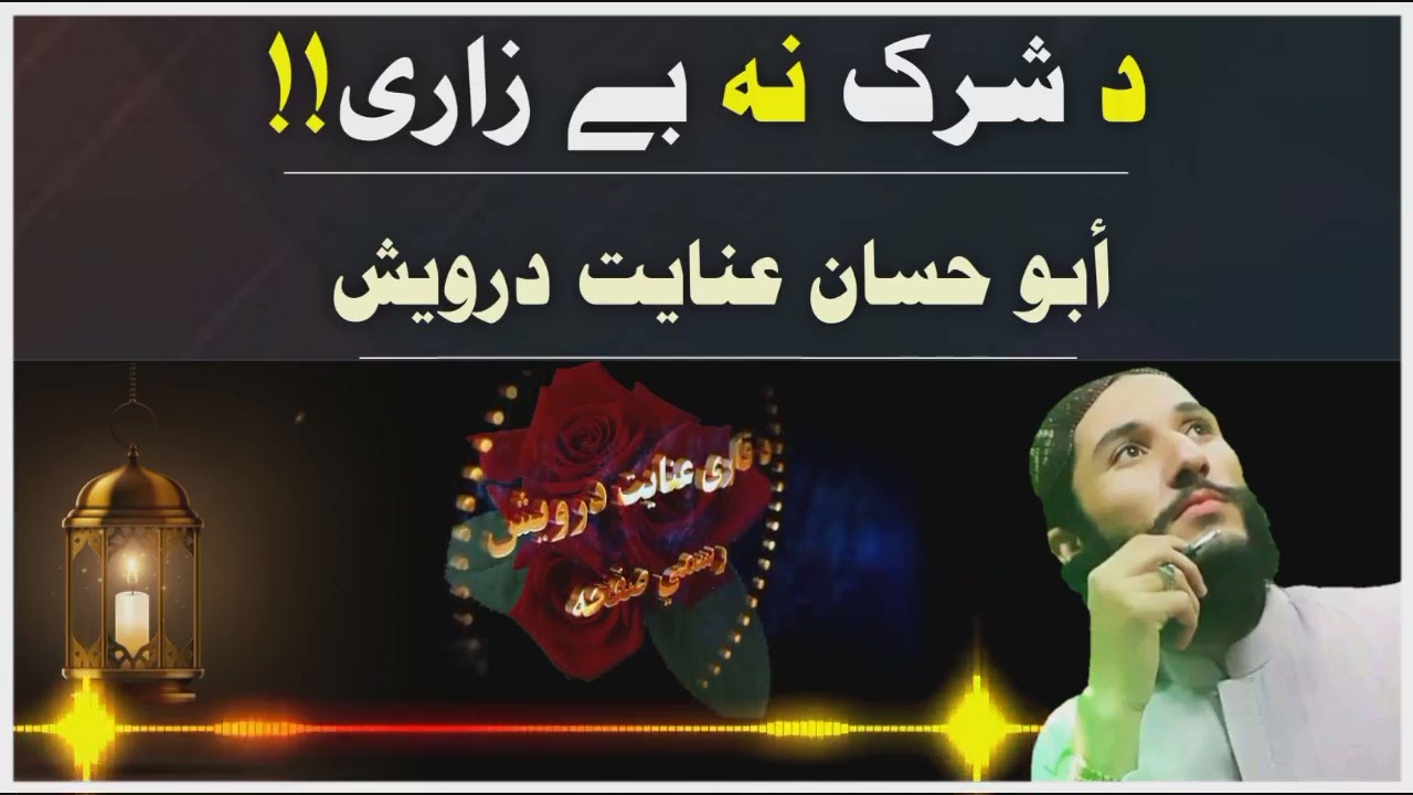 Da shirk na bezaree Inayat Darwish pashto new nazam 2022 | Abu Hassan inayat Dervish | عنايت درویش