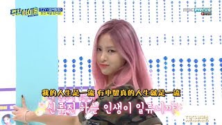 [中字] 190807 ITZY 一週的偶像 Weekly Idol【全場HD】