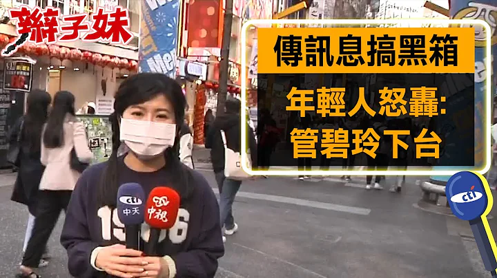 怒轰"传讯息搞黑箱"! 年轻人:管碧玲下台!｜辫子妹街访 - 天天要闻