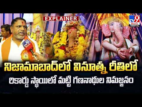 Explainer : నిజామాబాద్‌లో వినూత్న రీతిలో రికార్డు స్థాయిలో మట్టి గణనాథుల నిమజ్జనం - TV9 - TV9