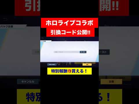 【荒野行動】ホロライブコラボの引換コード公開‼️誰でもすぐ貰える特別なSCボイス！ #荒野行動 #shorts