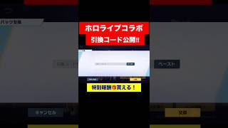 【荒野行動】ホロライブコラボの引換コード公開‼️誰でもすぐ貰える特別なSCボイス! #荒野行動 #shorts