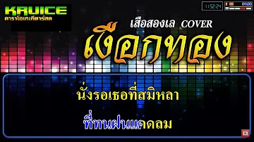 เงือกทอง - คาราโอเกะ - เสือสองเล COVER】