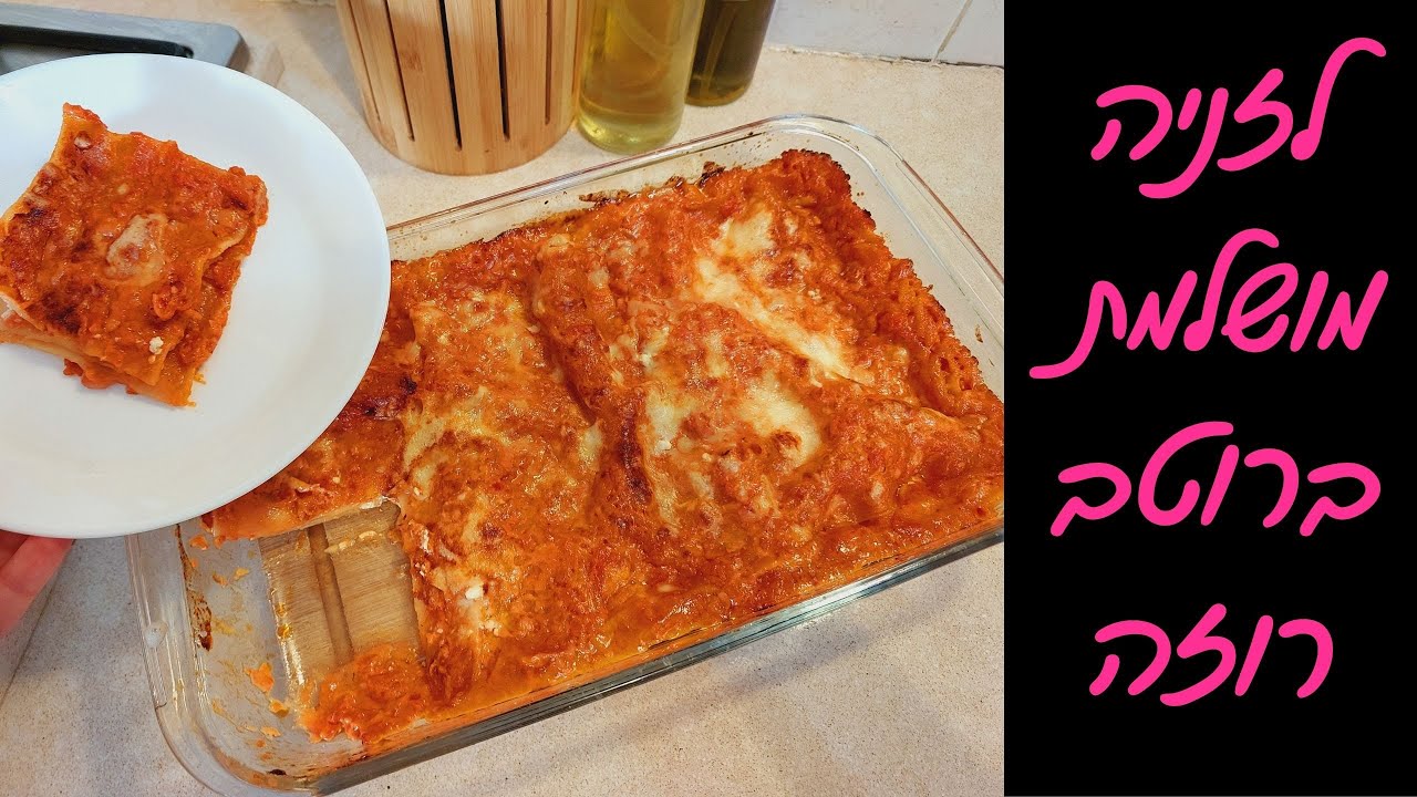 מתכון ללזניה רוזה הכי טעימה שתכינו!