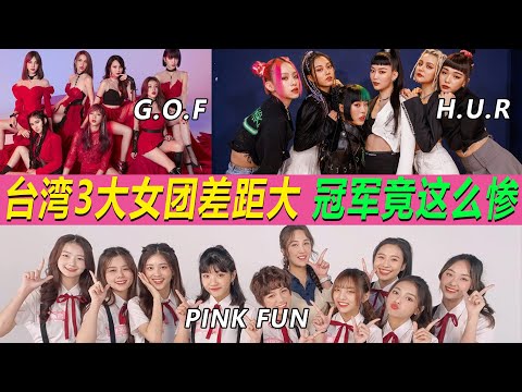 太慘！臺灣選秀冠軍團竟淪爲商演女團，為什麼與其他女團差距越來越大？#GOF#GirlsOnFire#HUR#PINKFUN#台灣女團#台灣選秀#菱格世代#DD52#原子少年#選秀【小星娛樂】