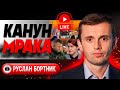 🤫 Молчание Залужного. Бортник: мечтатель Зеленский и ДНО переговоров. Ртуть Буданова. Камбэк Суркова