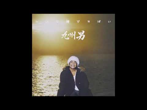 九州男 / 手紙。。