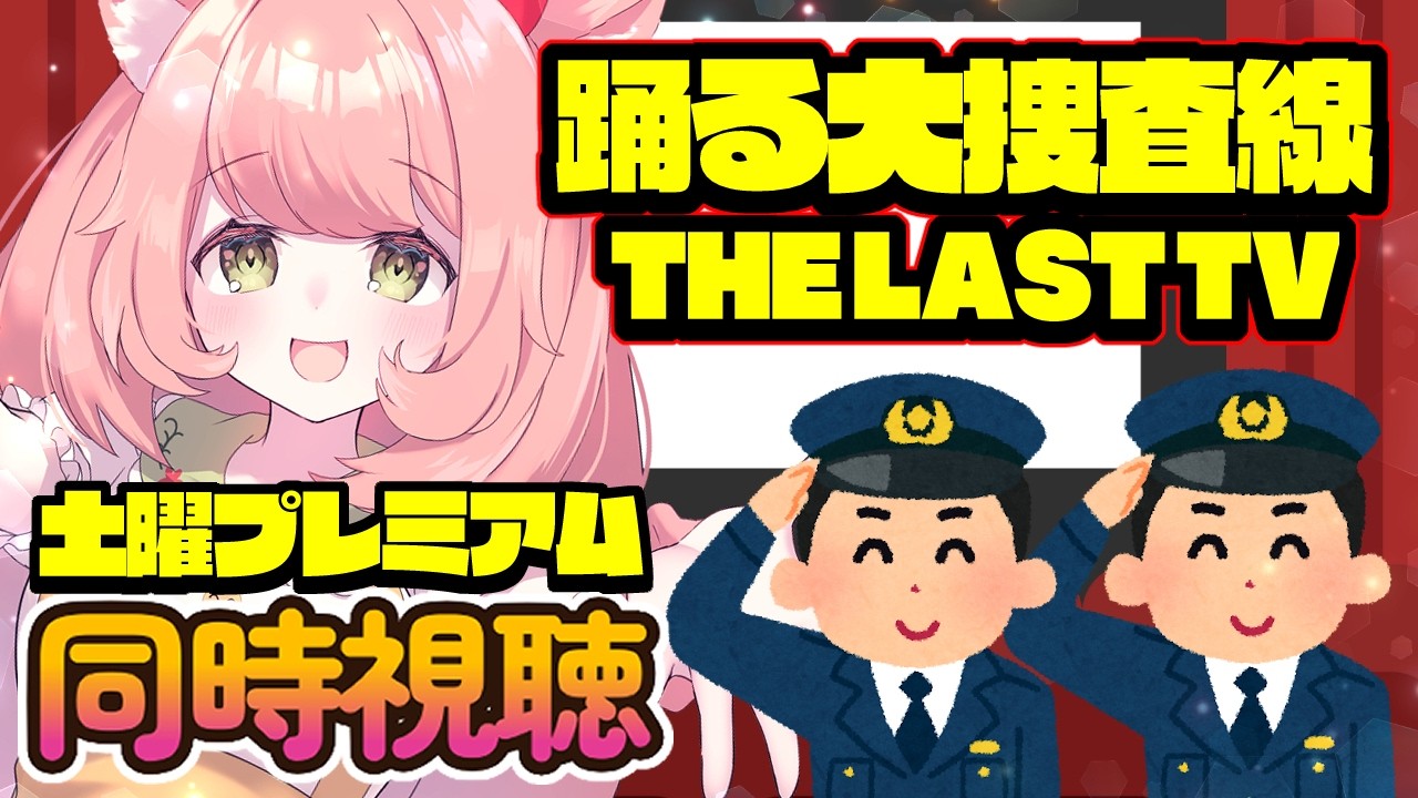 【🔴 #同時視聴 ばい】#踊る大捜査線 THE LAST TV みんなでみよう～～！！！楽しみだ💖【博多弁猫Vtuber】