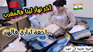 روتين آخر 24 ساعة في المغرب: التوجاد ديال دقيقة 90 وشنو دينا معانا للهند؟ 🧳🔥