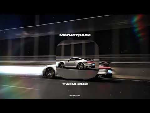Tara 202 / Магистрали-SOUNDAURA 
