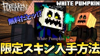 [見捨てられた]神スキン!?ホワイトパンプキンの入手方法解説!![ROBLOX/ロブロックス/FORSAKEN]