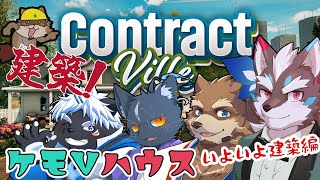 【Contract Ville】ついに建築開始！僕達のケモVハウス！？【Vtuber/逢魔牙ワルト/吠黒コクバ/カネナガ正吉/夜泉國 一茶】
