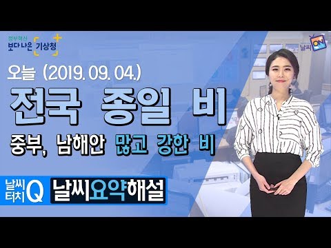 [날씨터치Q/11시] 9월 4일(수) 전국 종일 비,중부, 남해안 많고 강한 비