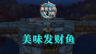 美味奇想鳍鱼可能会成为第一通金啊，魔兽无限测试服情报分享【无限BETA】