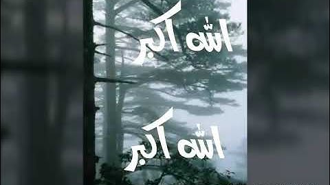 اقوة  تكبيرات العيد القارئ محمد ابراهيم