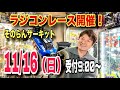 11/16(日)ラジコンレース開催！第29回sonoranCUP｜シューマッカー　ヨコモ　京商　タミヤ　ラジコン　オフロード　バギー　そのらんサーキット　ラジコンサーキット