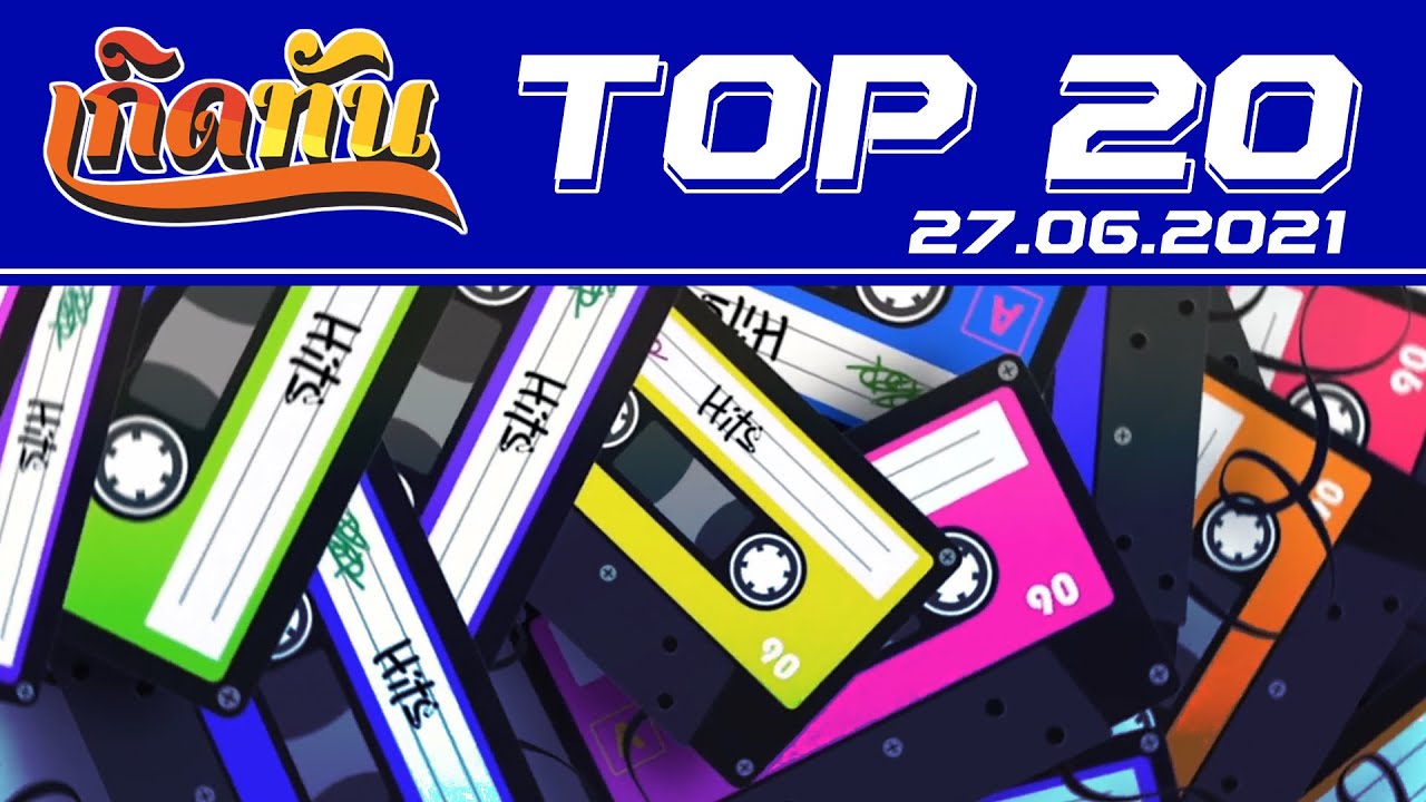 เกิดทัน : Top20 [27.6.64] อย่าอยู่คนเดียว Zeal, ถ่านไฟเก่า ธงไชย แมคอินไตย์, คนไม่เอาถ่าน BIG ASS
