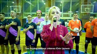 Гімну України виконує найкращий голосу України Юлії Цюпило на «Зимовому благодійному Кубку»