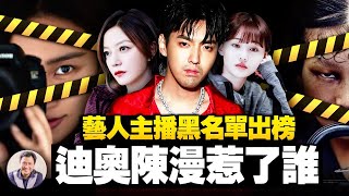 迪奧陳漫認錯,中國時尚攝影一姐與天價手包Lady Dior被誰算計了;吳亦凡、張哲瀚、鄭爽活路都不留,再爆黑名單【江峰漫談20211125第407期】