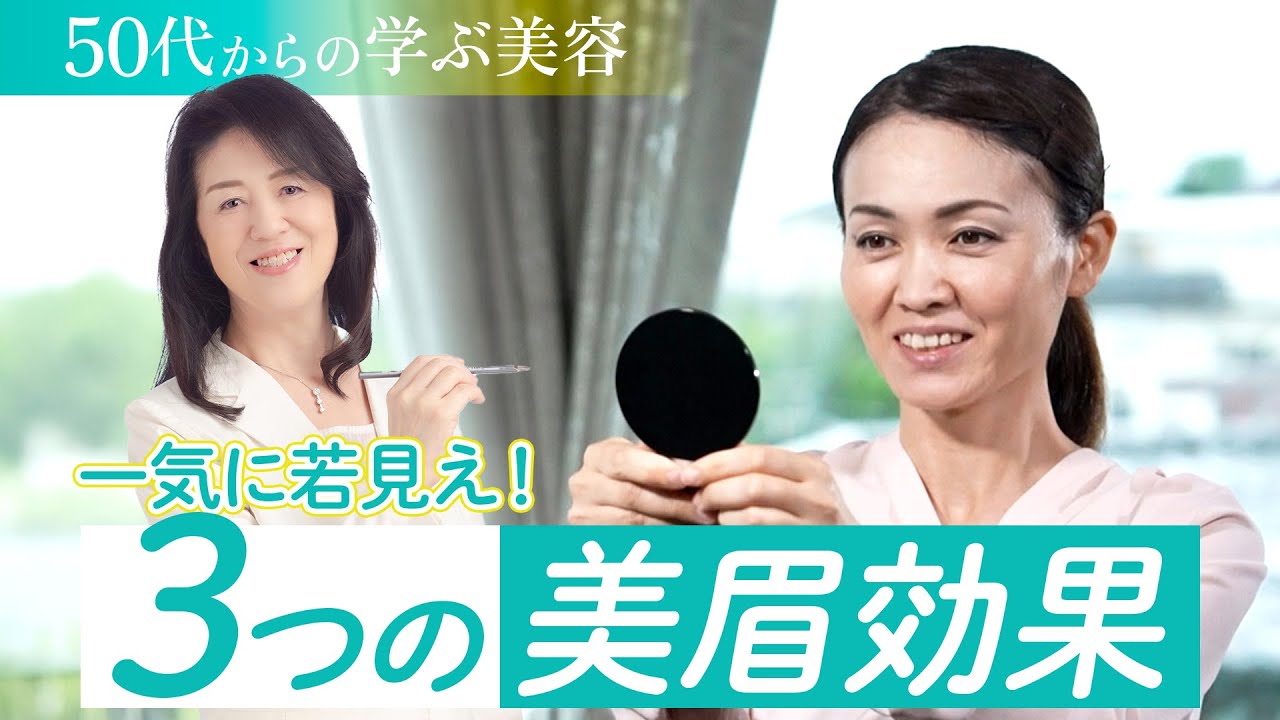 【50代からの学ぶ美容】3つの美眉効果で一気に若見え！
