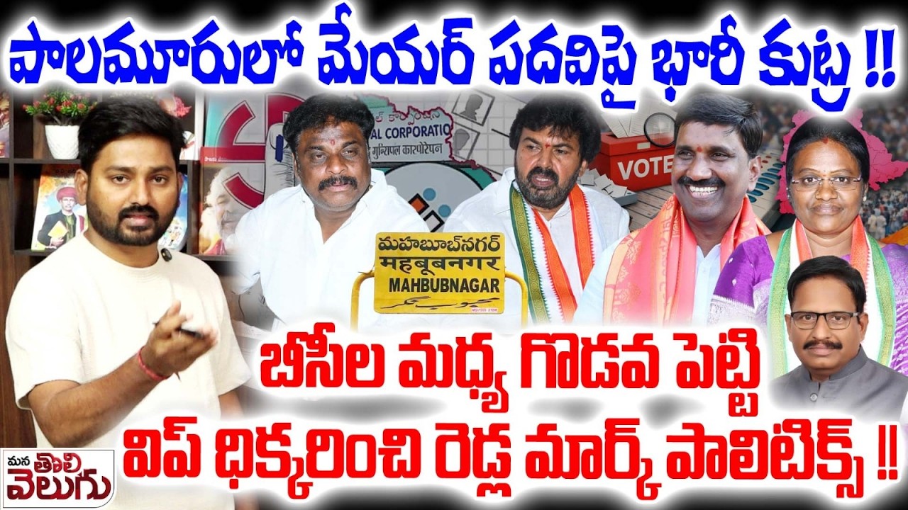 బీసీల మధ్య గొడవ పెట్టివిప్ ధిక్కరించి రెడ్ల మార్క్ పాలిటిక్స్ !! Mahabubnagar Mayor Post Conspiracy
