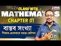 Class 10th Mathematics ll Real Number ll Chapter 01 ll HSLC 2026 ll
