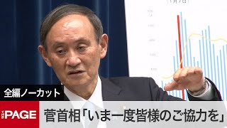 'State of Emergency' extended in 10 prefectures; Prime Minister Suga: 'Once again, we ask for eve...