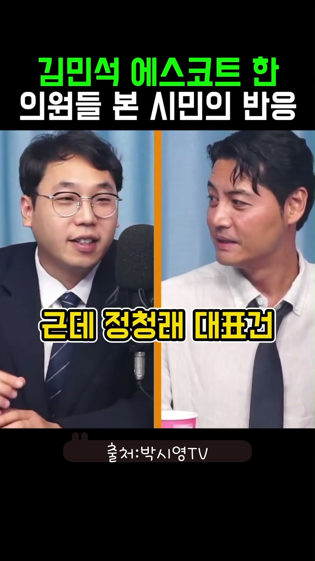 김민석 모시는 의원들을 본 시민의 한마디 #알정찍 — 정치클립