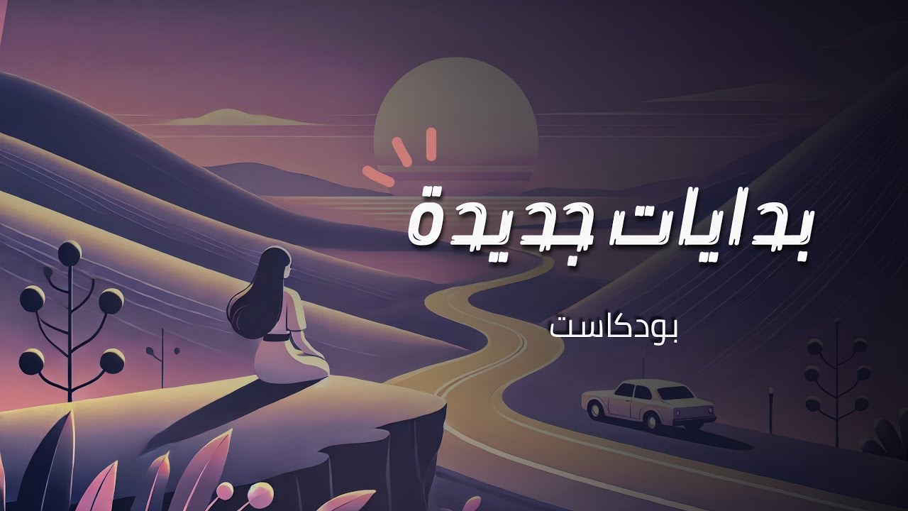 ابدأ الرحلة من جديد وكأن شيء لم يكن! | بودكاست