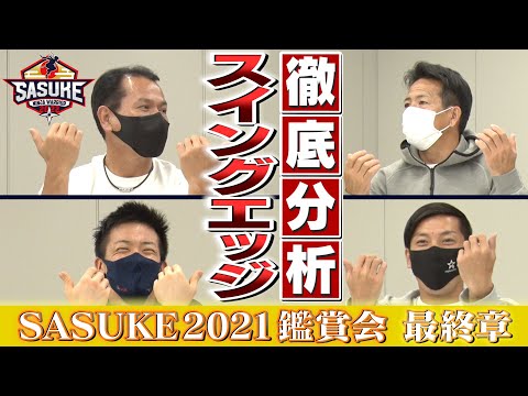 【鑑賞会】レジェンドたちが新エリアの攻略法を語る！SASUKE2021鑑賞会最終章