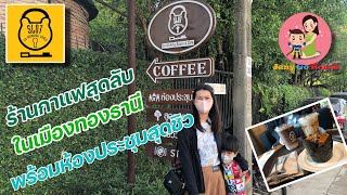 Slot co-working space & Cafe ร้านกาแฟสุดลับ ในเมืองทองธานี บรรยากาศสุดหรู ล้อมด้วยธรรมชาติ