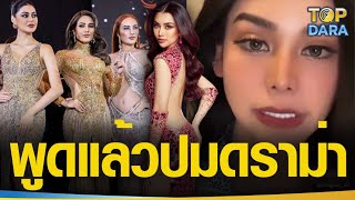 “อิงฟ้า”พูดปมดราม่า“4สาวมิสแกรนด์” เชื่อทุกคนได้รับบทเรียน ก่อน“ณวัฒน์”ลั่นเย็นไม่ไหว | TOP DARA