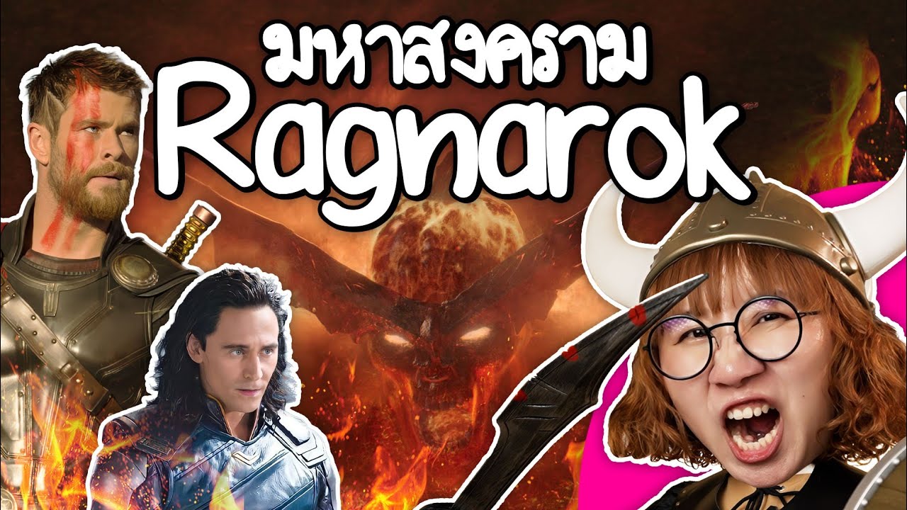 มหาสงคราม Ragnarokจุดจบแอสการ์ด #ดราม่าระดับเทพ | Point of View