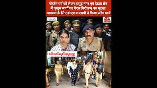 मोहर्रम पर्व को लेकर#Dmव#SP सख्त,जुलूस मार्गों का पैदल गस्त कर सुरक्षा व्यवस्था का लिया जायजा#Hapur