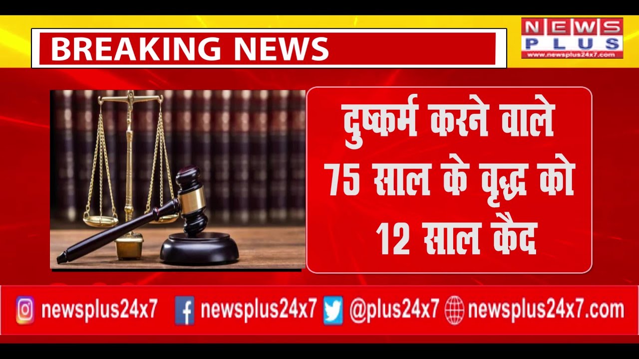 BREAKING KANPUR COURT ORDER दुष्कर्म करने वाले 75 साल के वृद्ध को 12 साल कैद | NEWS PLUS