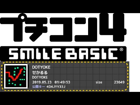 DOTYOKE プチコン4/SmileBasic4