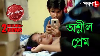 অশ্লীল প্রেম | Ashlil Prem | Bagda Thana | Police Files | Bengali Popular Crime Serial | Aakash Aath