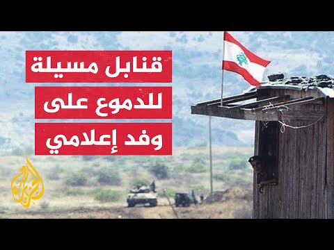 الجيش الإسرائيلي يطلق قنابل مسيلة للدموع على وفد إعلامي في مزارع شبعا