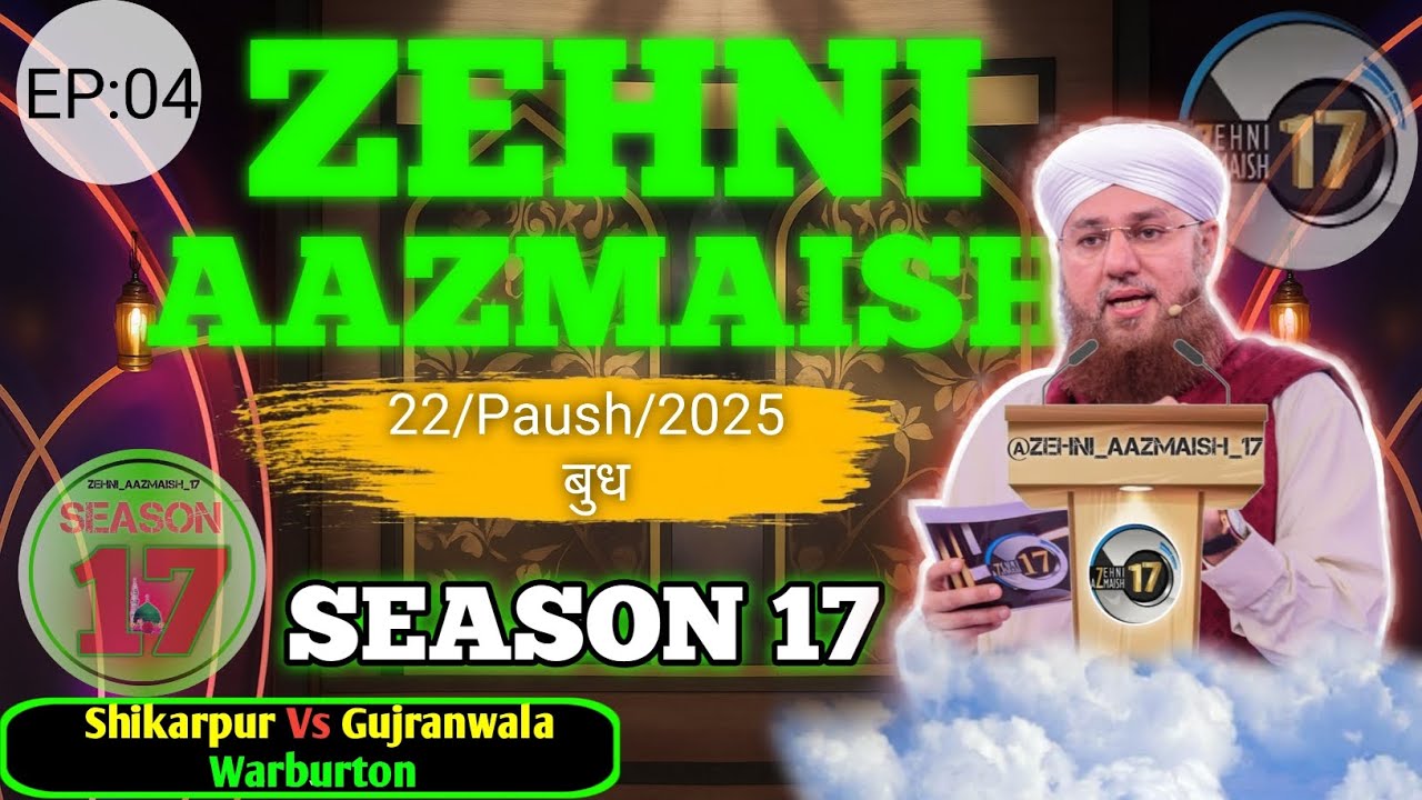 🧠 Zehni Azmaish Season 17 Ep#04 🕌 Shikarpur VS Gujranwala Vs Warburton🎙️ Maulana Abdul Habib Attari 