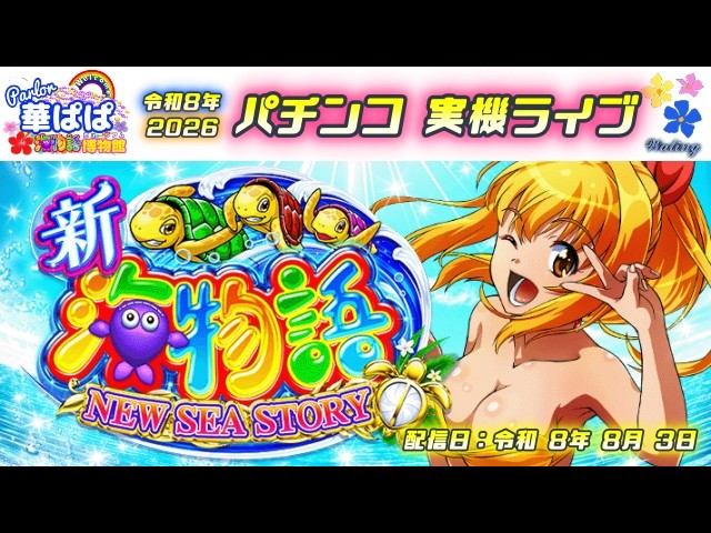 パチンコ実機ライブ🐢PA新海物語🐢🎗️パーラー華ぱぱ・海物語博物館